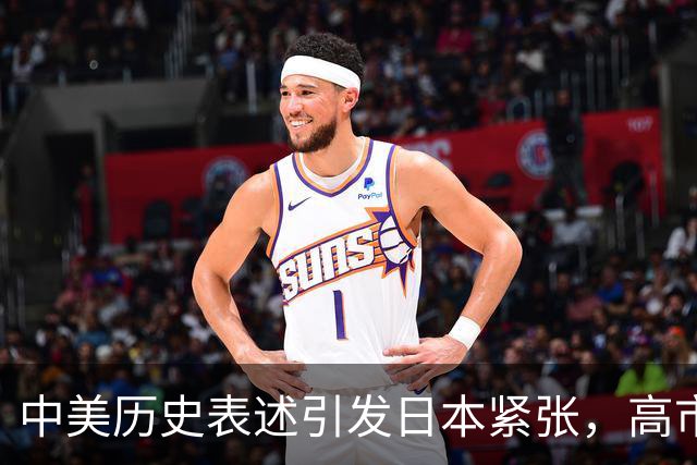 中美历史表述引发日本紧张，高市早苗急电美方回应