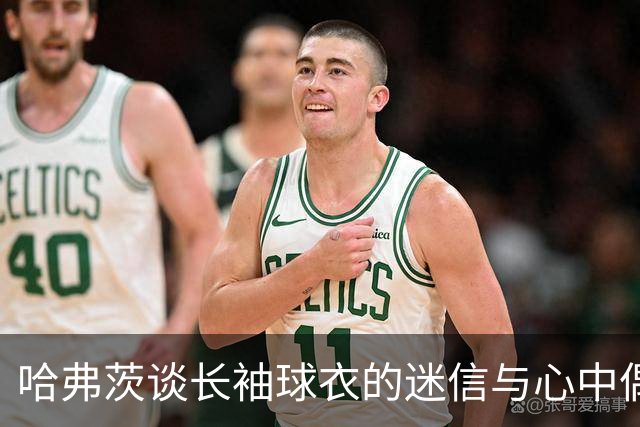 哈弗茨谈长袖球衣的迷信与心中偶像