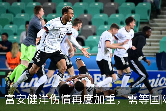富安健洋伤情再度加重，需等国际比赛日后才能重返赛场