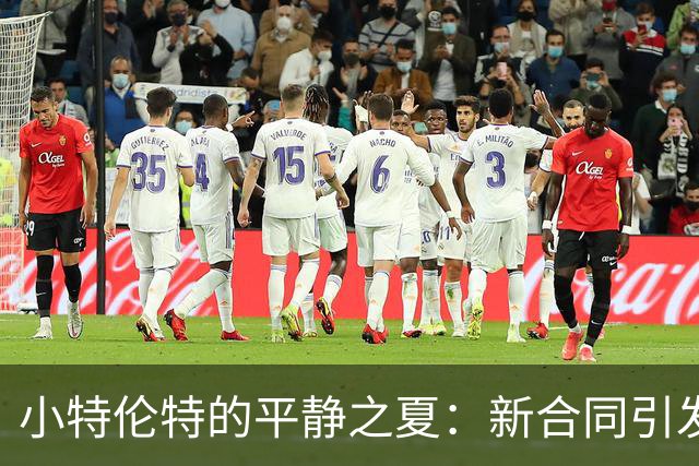 小特伦特的平静之夏：新合同引发的思考与期待