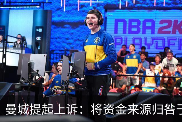 曼城提起上诉：将资金来源归咎于阿布扎比政府