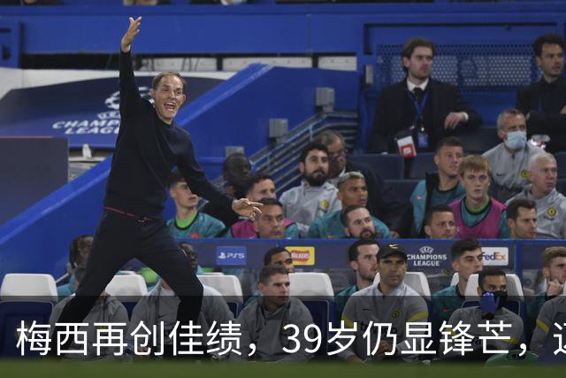 梅西再创佳绩，39岁仍显锋芒，迈阿密进攻势如破竹