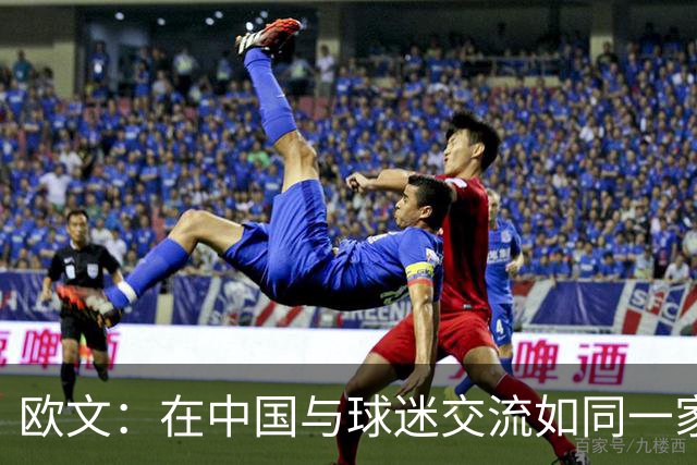 欧文：在中国与球迷交流如同一家人