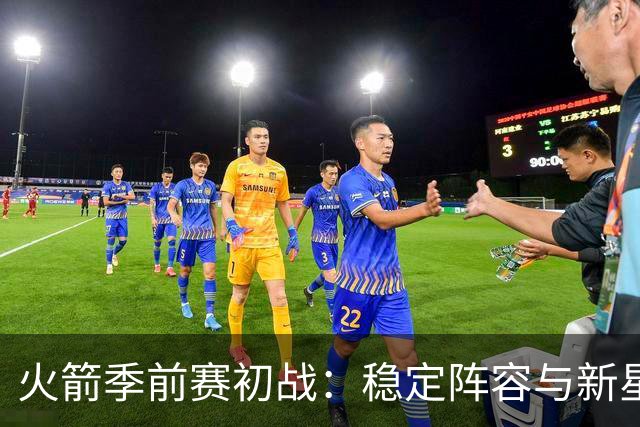 火箭季前赛初战：稳定阵容与新星崭露头角