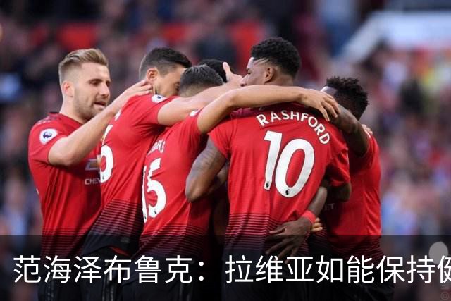 范海泽布鲁克：拉维亚如能保持健康将有望争夺金球奖