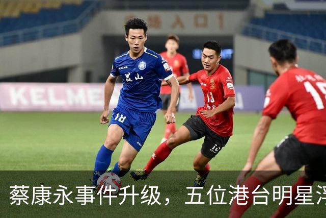 蔡康永事件升级，五位港台明星浮出水面，背后的隐忧超乎想象