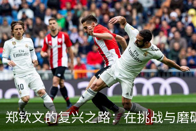 郑钦文的复兴之路：在挑战与磨砺中绽放光芒