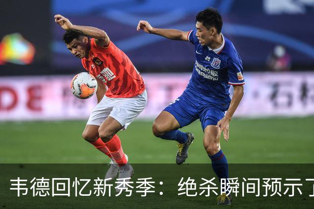 韦德回忆新秀季：绝杀瞬间预示了我的职业飞跃