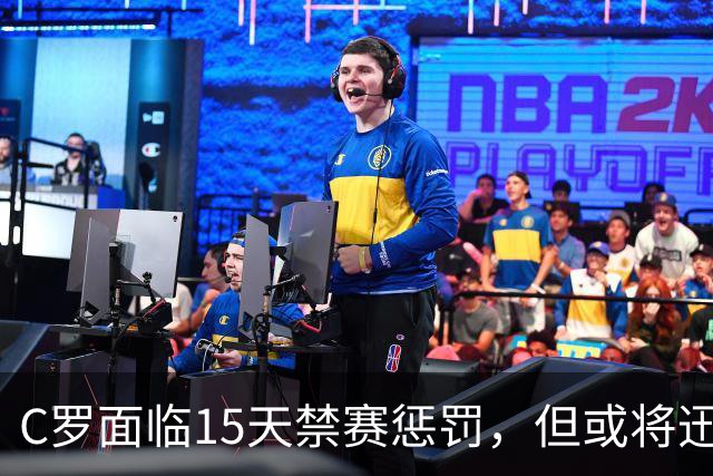 C罗面临15天禁赛惩罚，但或将迅速复出为国效力
