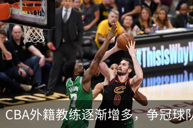 CBA外籍教练逐渐增多，争冠球队为何坚守本土教练？